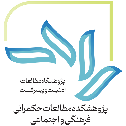 پژوهشکده مطالعات حکمرانی فرهنگی اجتماعی